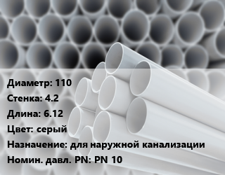 Труба ПВХ, поливинилхлорид 110 s=4.2 L=6.12 серый для наружной канализации PN 10, шт, 1 МПа, SDR 26 цена от 2636 ₼ / шт, где купить, условия доставки в Баку и Бакинская области